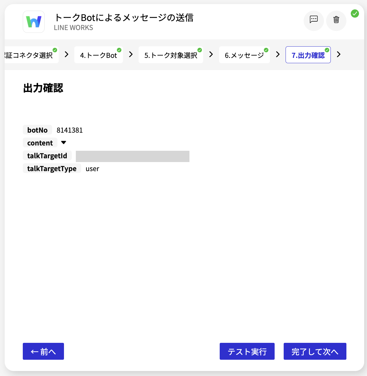 LINE WORKS トークBotによるメッセージの送信_出力確認.png