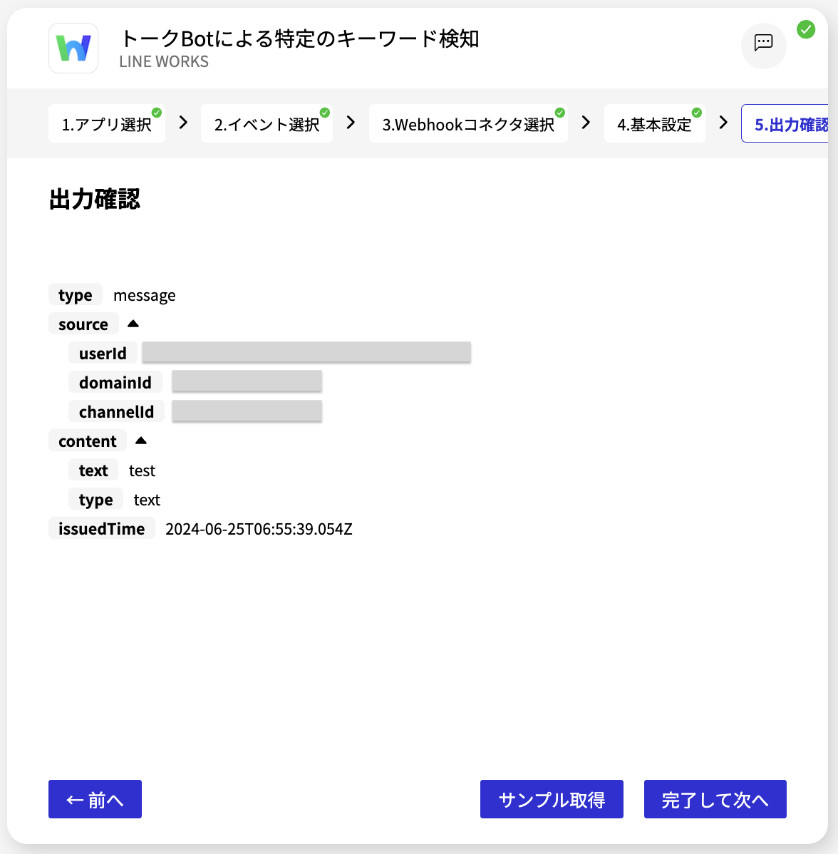LINE WORKS トークBotによる特定のキーワード検知_出力確認.png