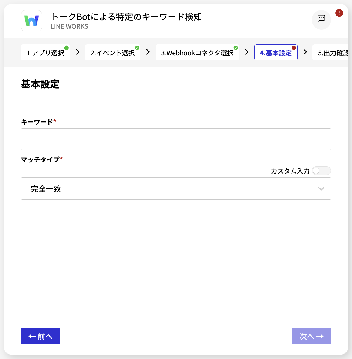 LINE WORKS トークBotによる特定のキーワード検知_基本設定.png