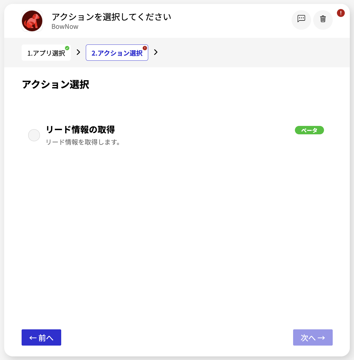 BowNowコネクタ_アクション選択画面.png