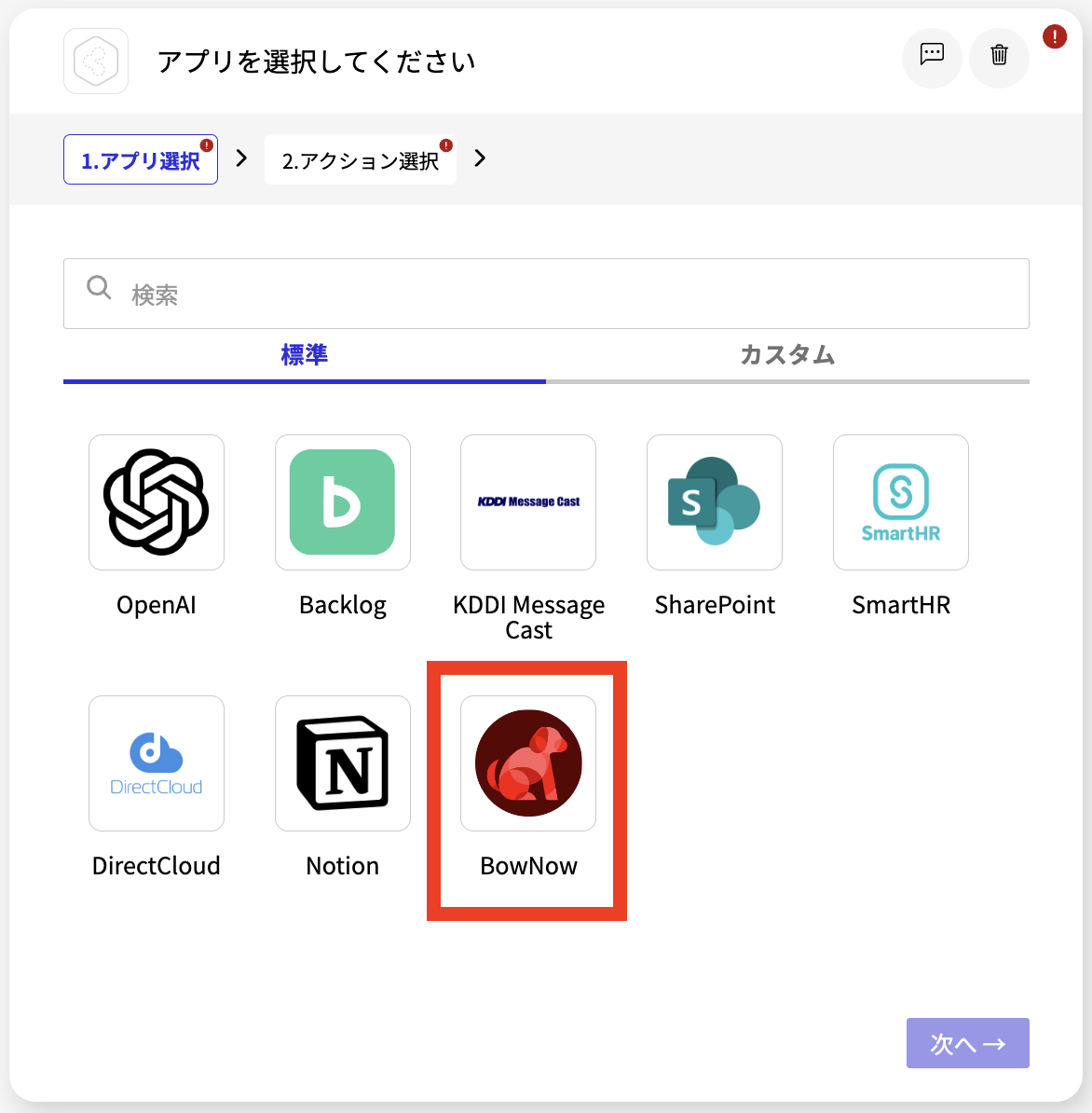 BowNowコネクタ_アプリ選択画面.png