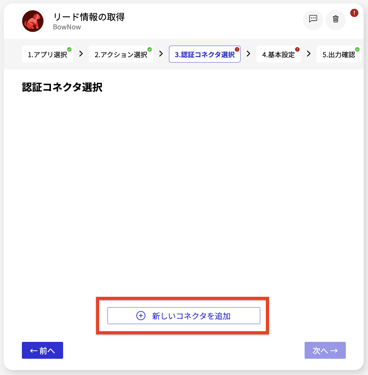 BowNow_リード情報の取得_認証コネクタ選択画面.png