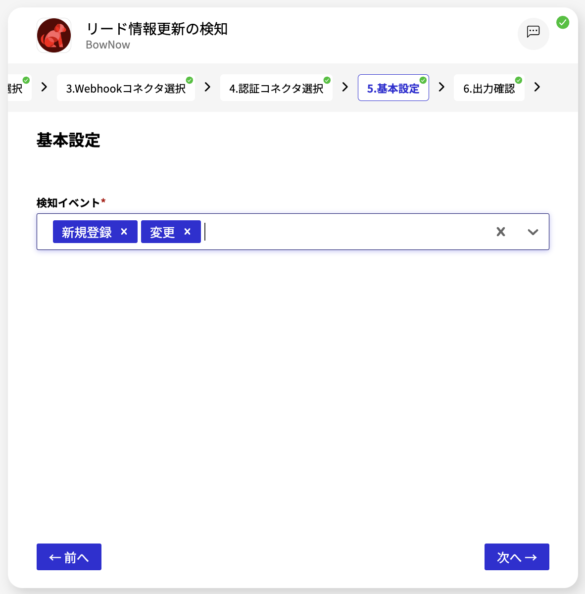 BowNow_リード情報更新の検知_基本設定画面.png