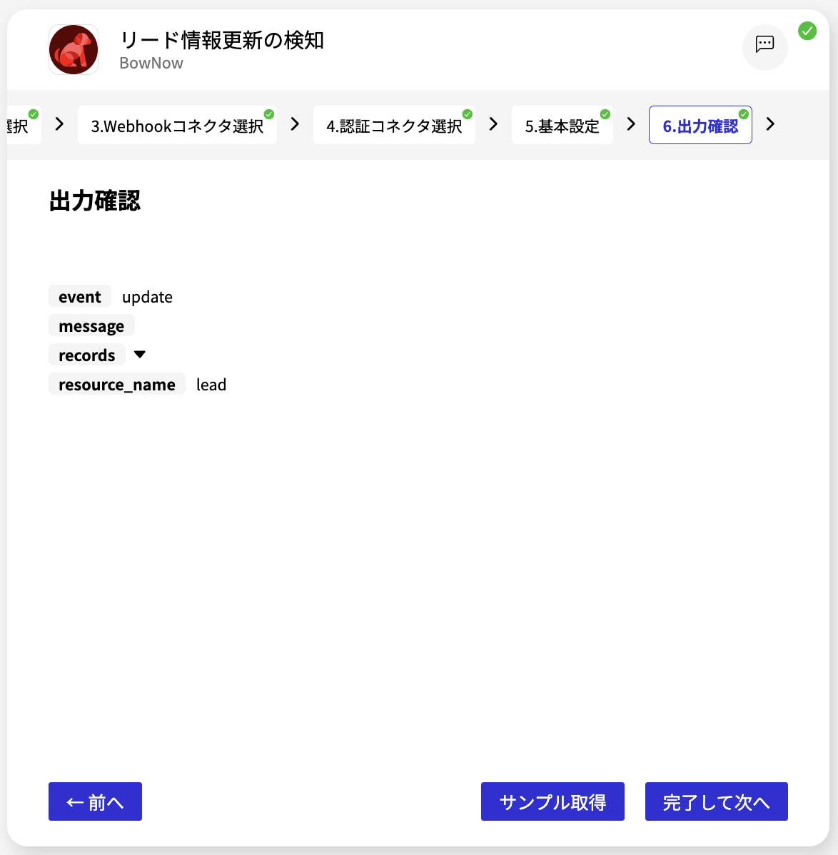 BowNow_リード情報更新の検知_出力確認画面.png