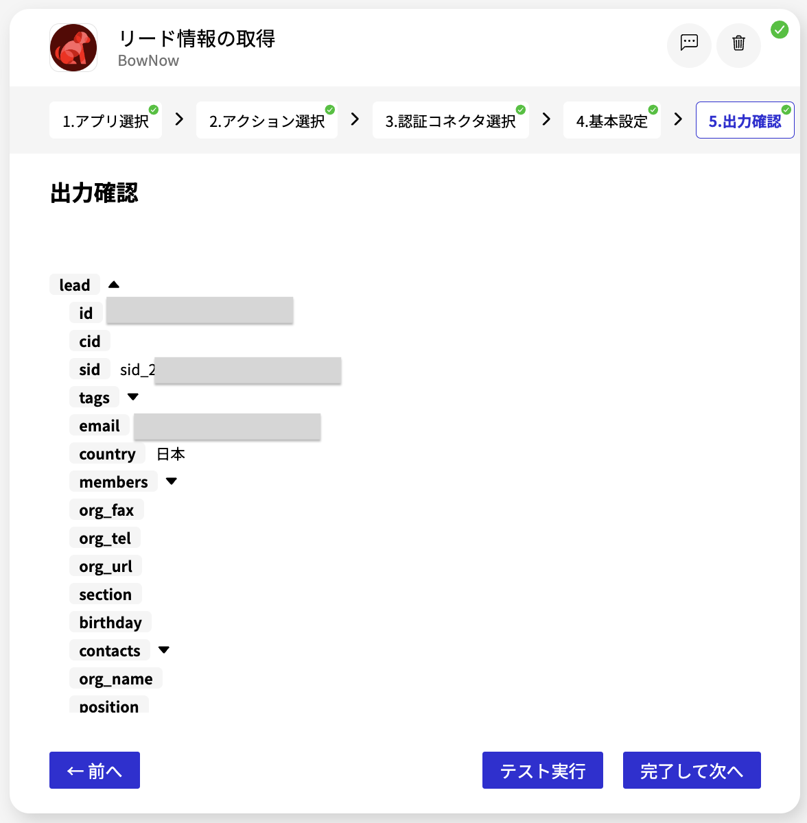 BowNowリード情報の取得_出力確認.png
