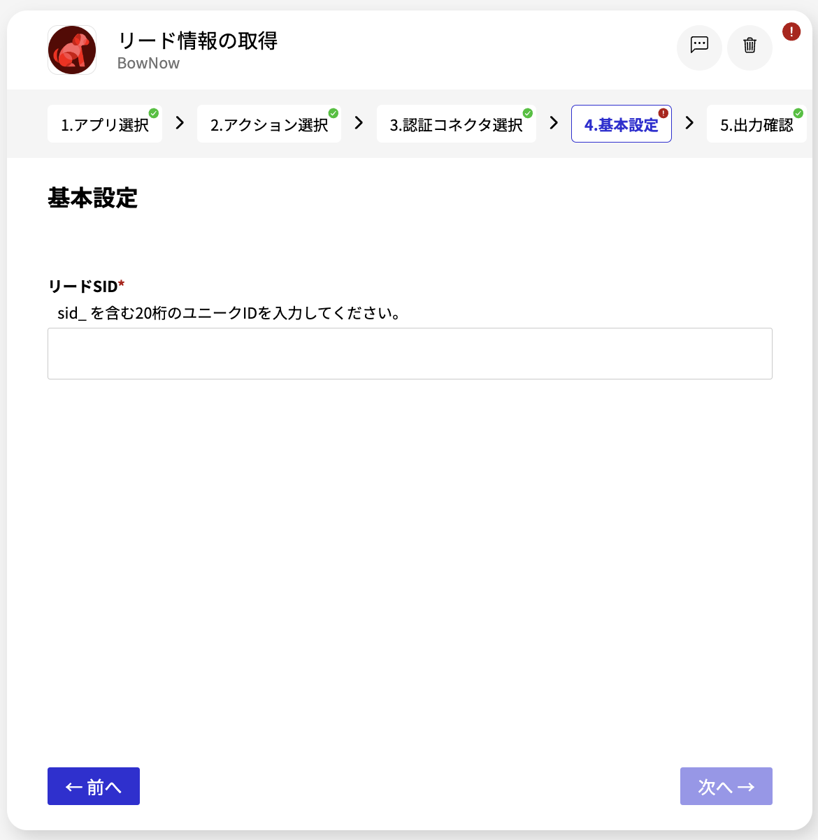 BowNowリード情報の取得_基本設定.png