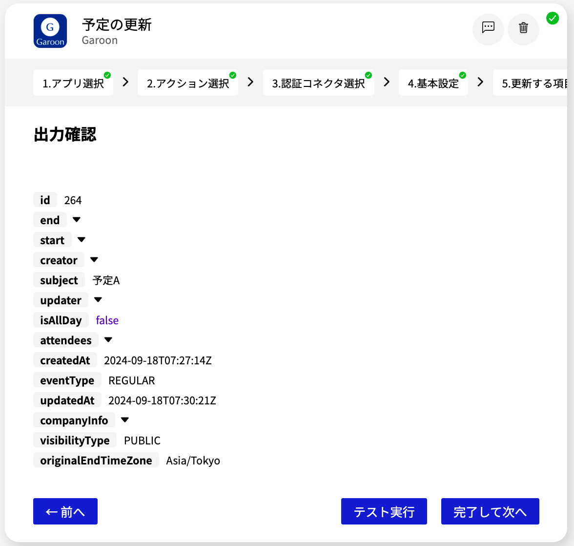 Garoon 予定の更新_出力確認.png