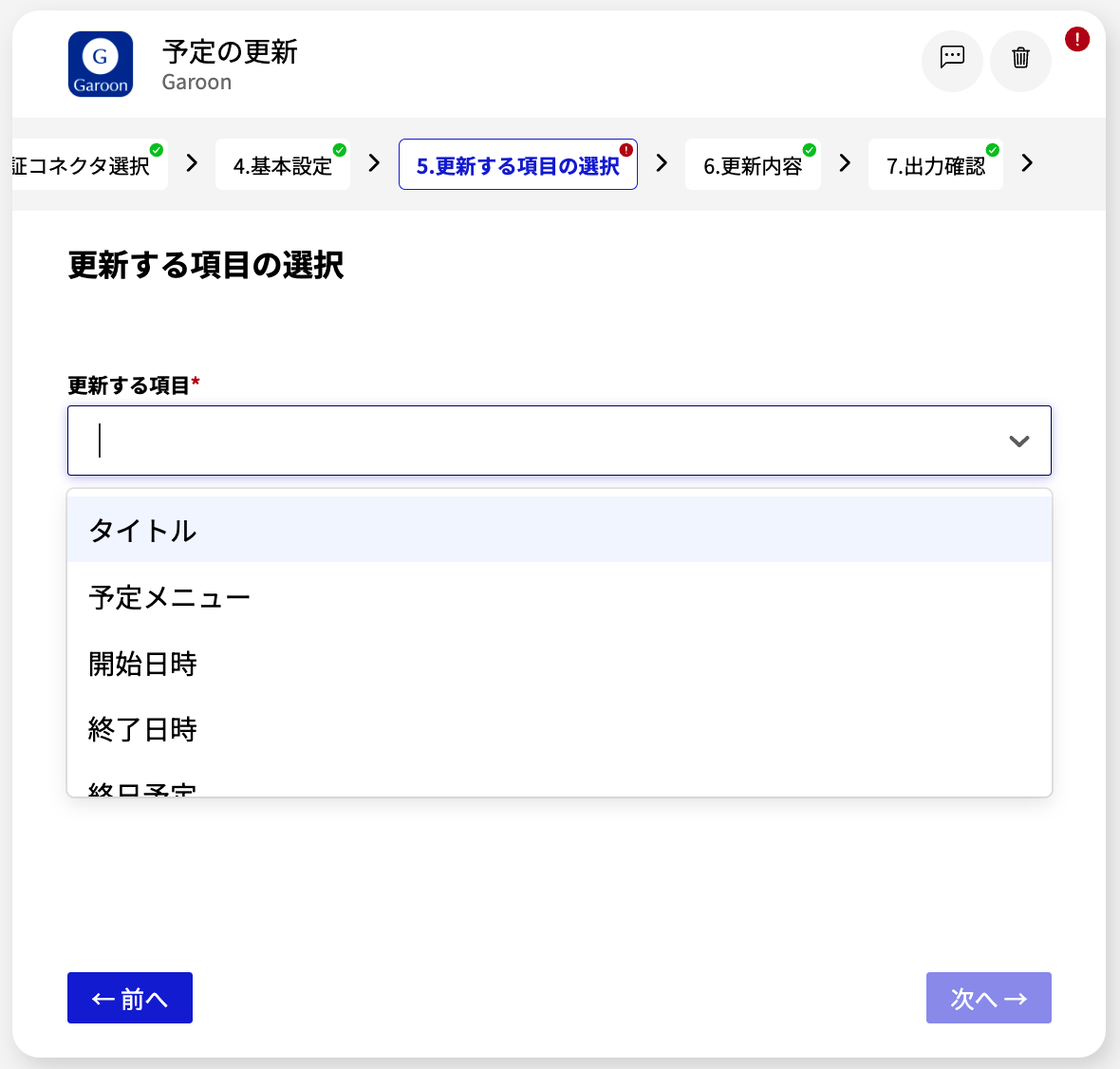Garoon 予定の更新_更新する項目の選択.png