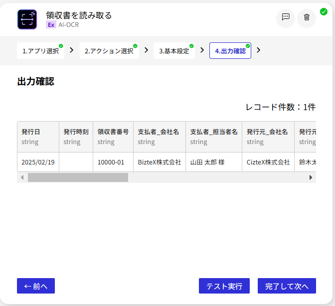 AI-OCR_領収書を読み取る_出力確認.png