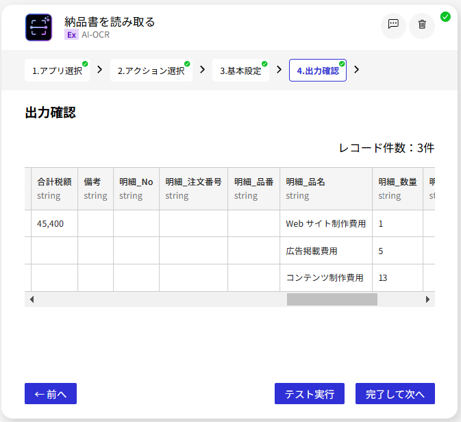 AI-OCR_納品書を読み取る_出力確認2.png
