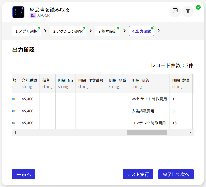 AI-OCR_納品書を読み取る_出力確認4.png