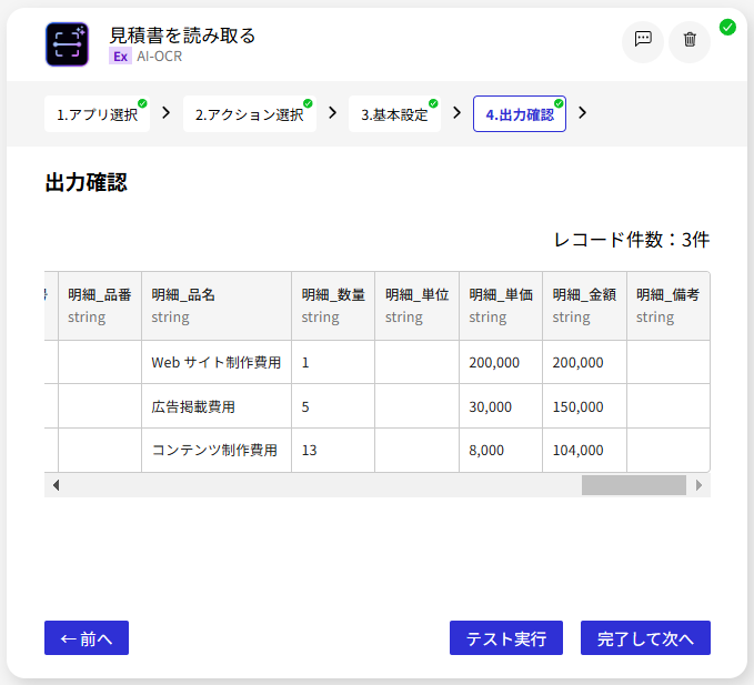 AI-OCR_見積書を読み取る_出力確認2.png