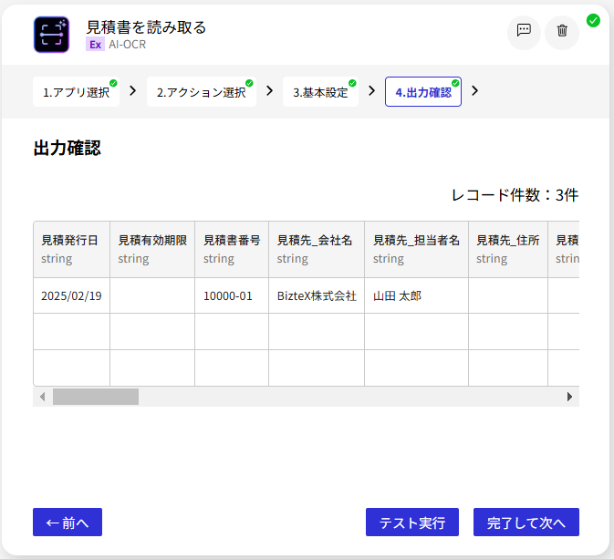 AI-OCR_見積書を読み取る_出力確認1.png