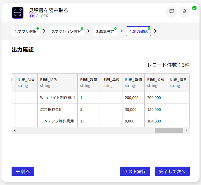 AI-OCR_見積書を読み取る_出力確認4.png
