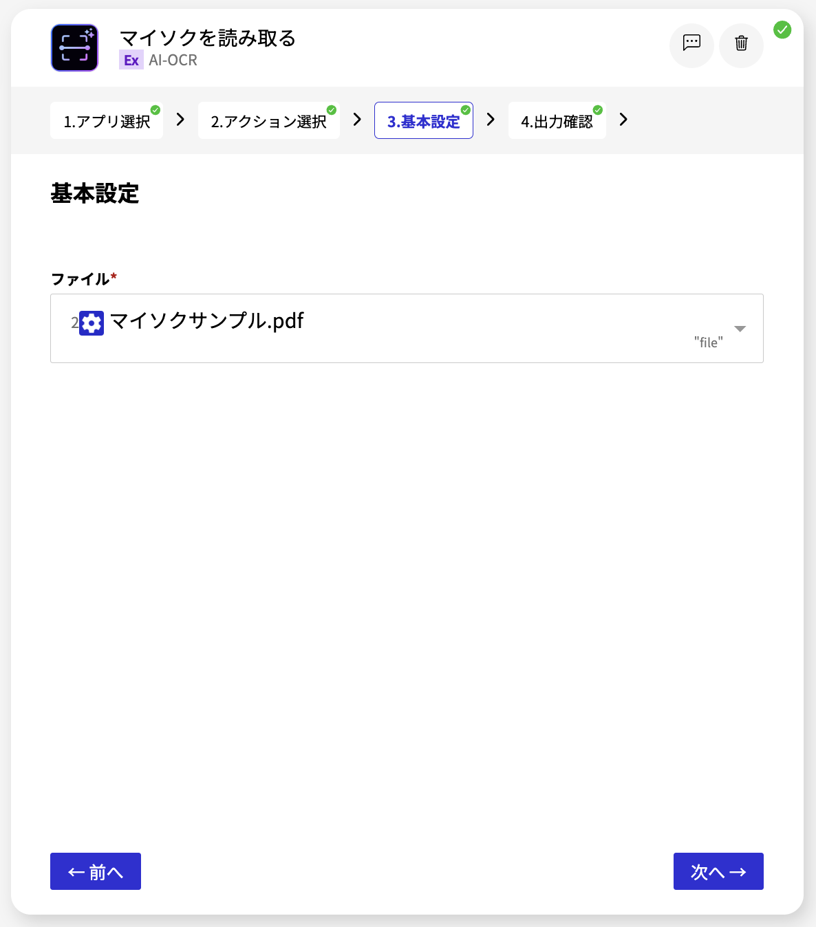AI-OCR マイソクを読み取る_基本設定画面.png