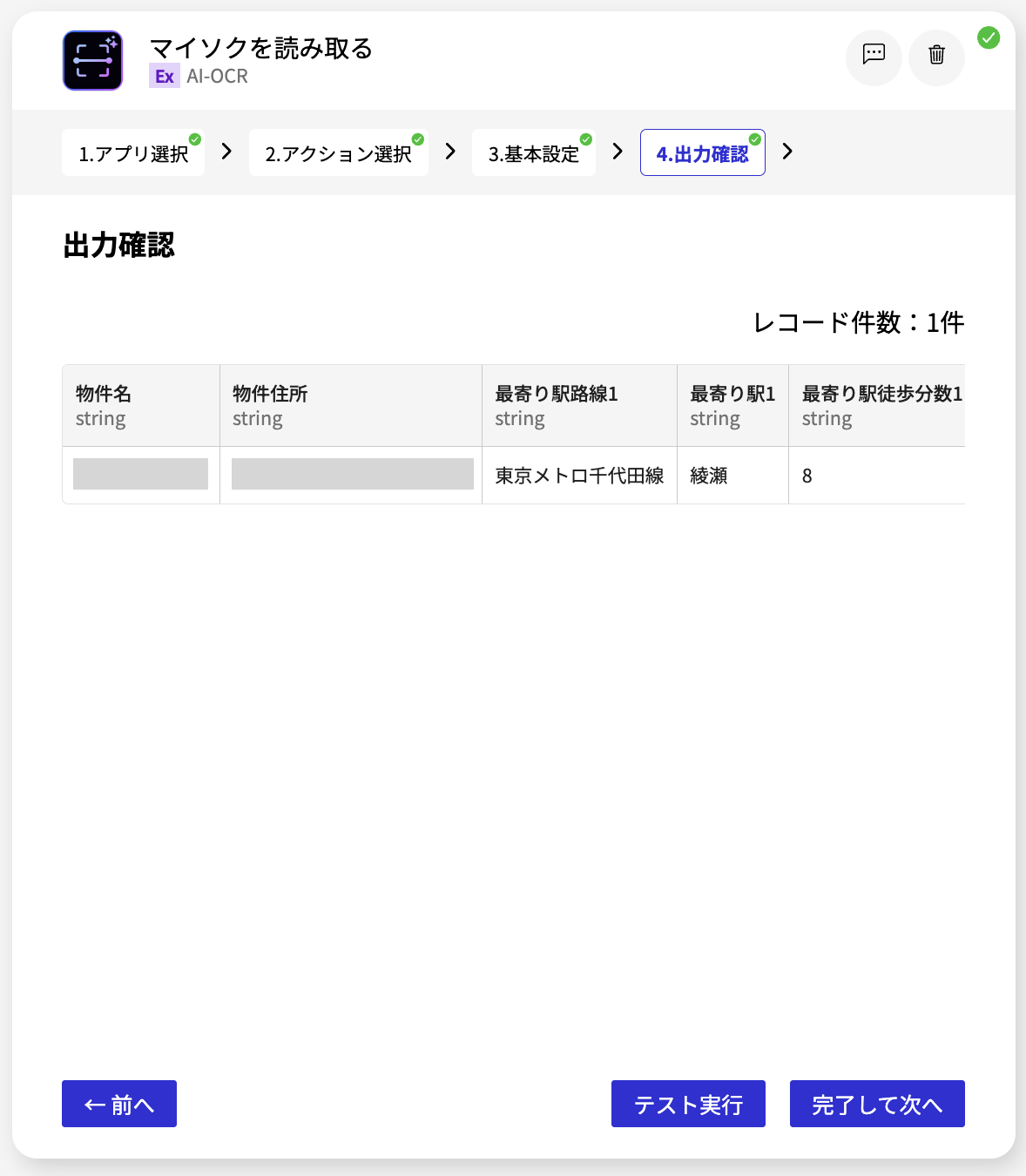 AI-OCR マイソクを読み取る_出力確認画面.png