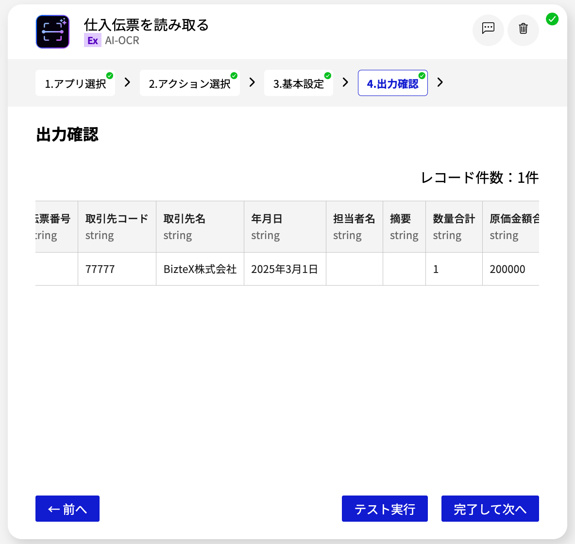 AI-OCR 仕入伝票を読み取る_出力確認_1.png
