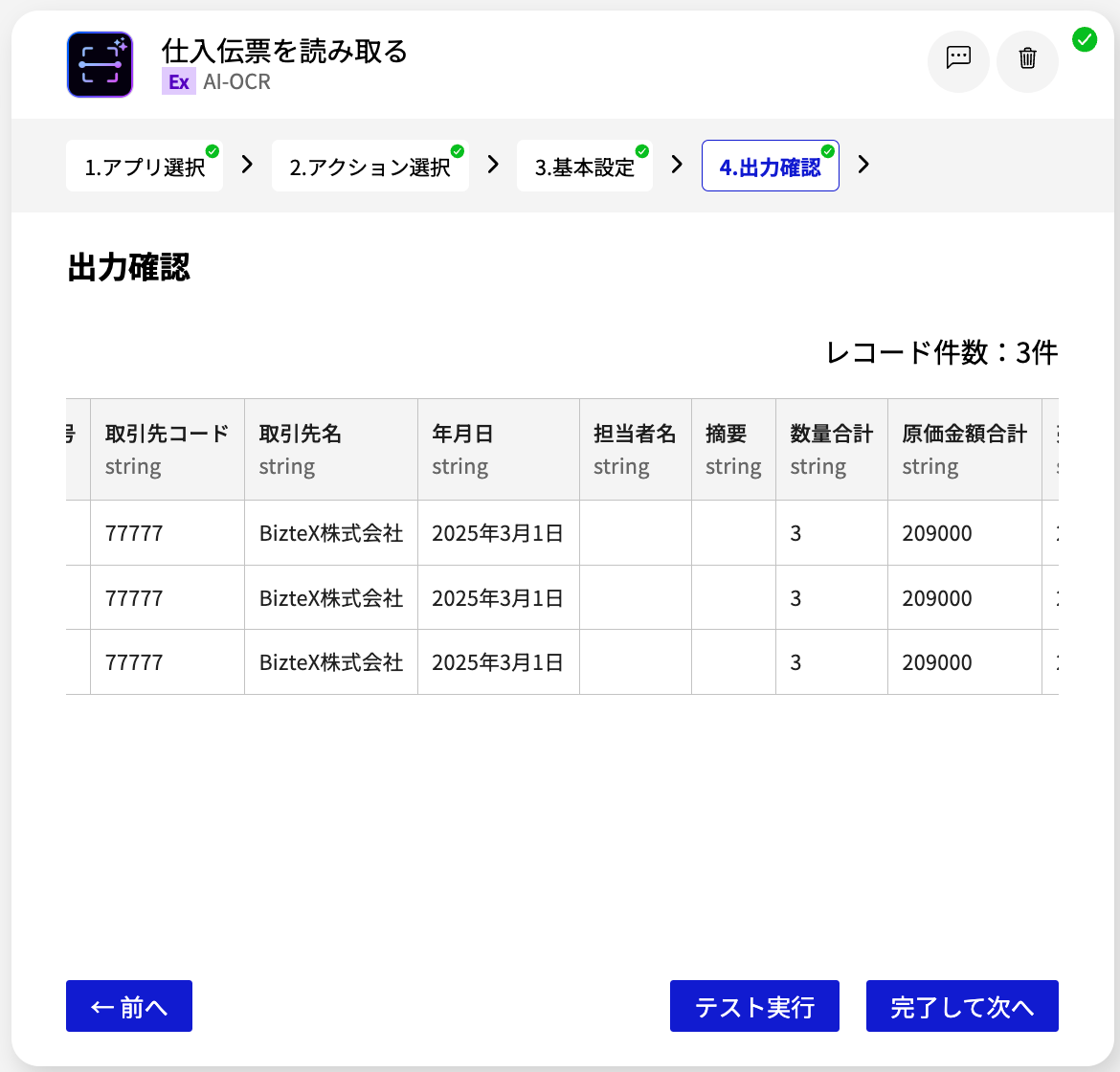 AI-OCR 仕入伝票を読み取る_出力確認_3.png