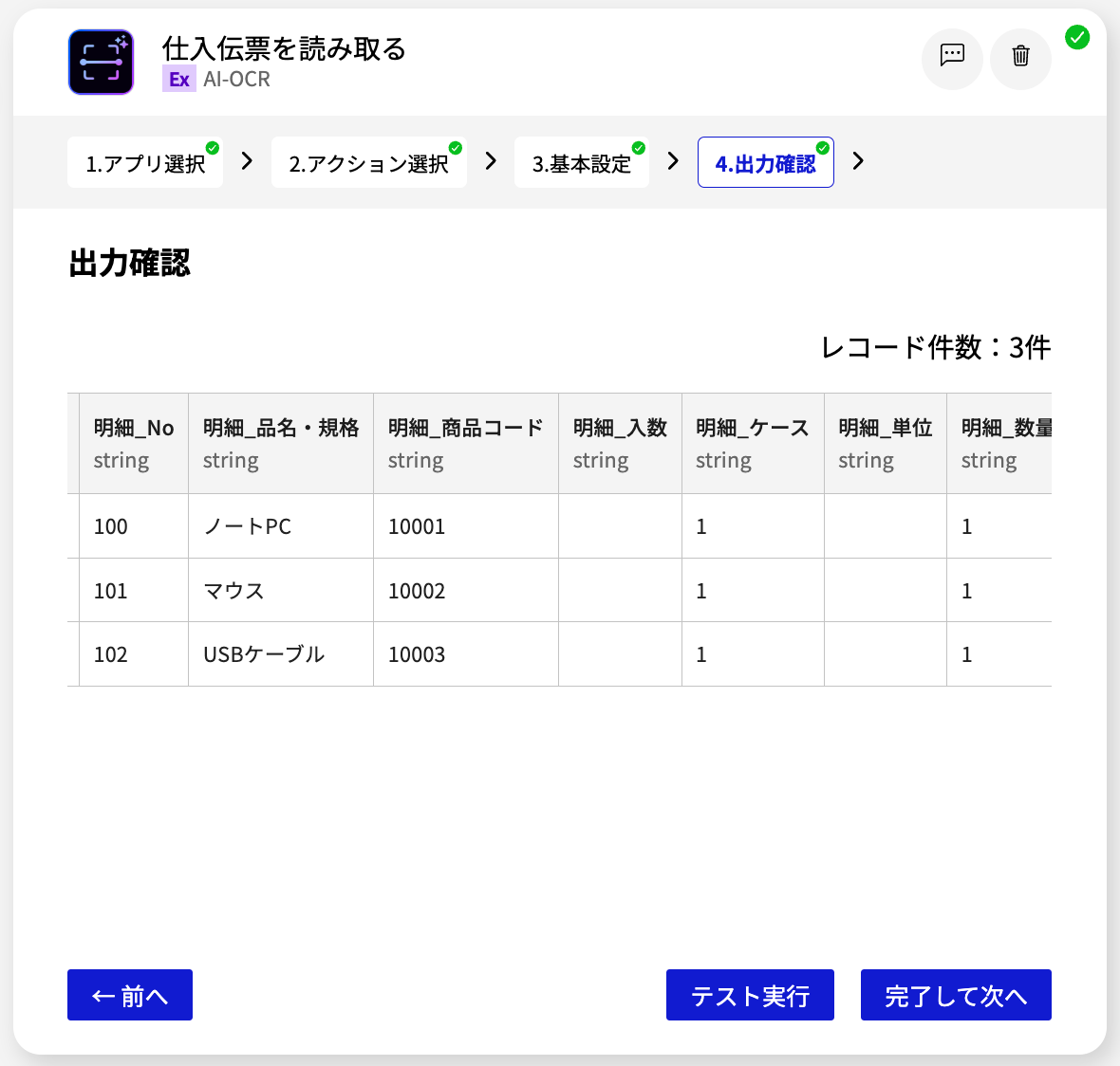 AI-OCR 仕入伝票を読み取る_出力確認_4.png