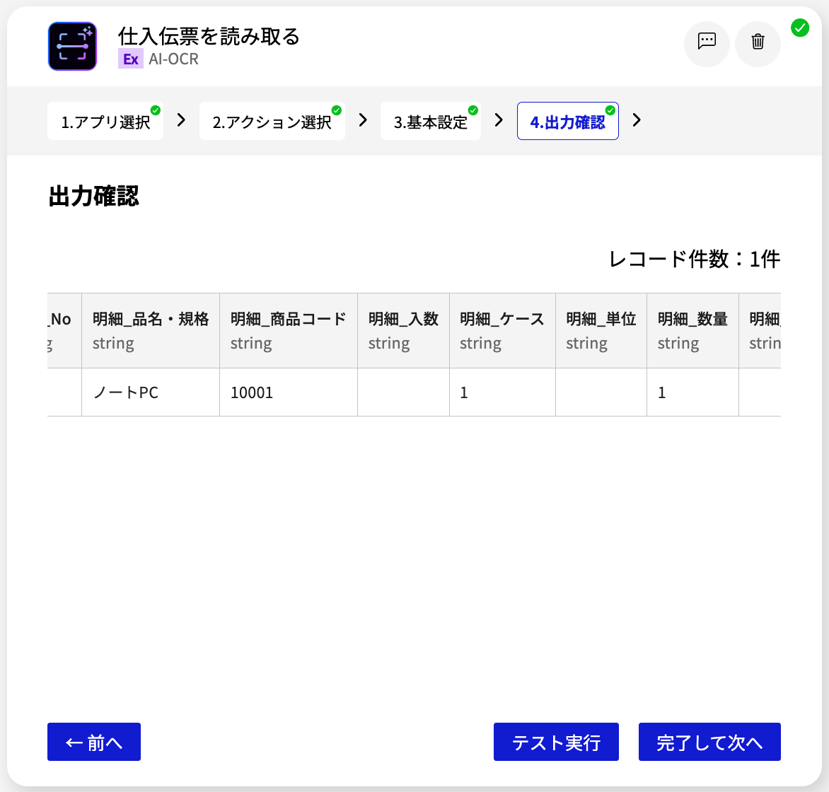 AI-OCR 仕入伝票を読み取る_出力確認_2.png