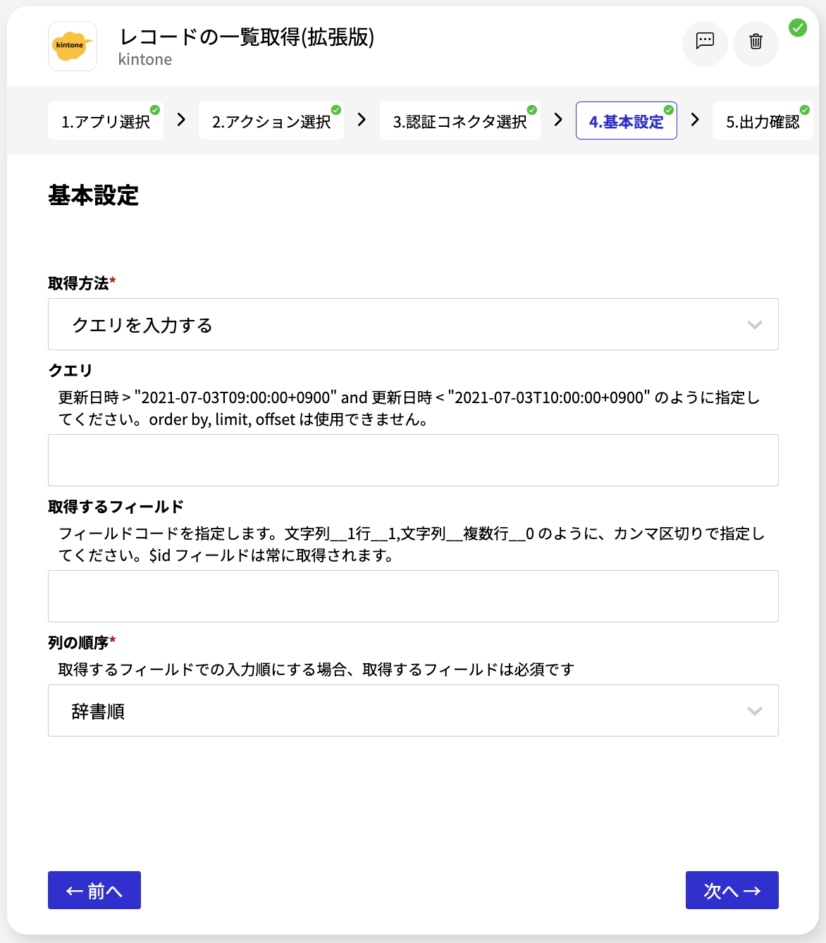 kintone_レコードの一覧取得(拡張版)_基本設定.png