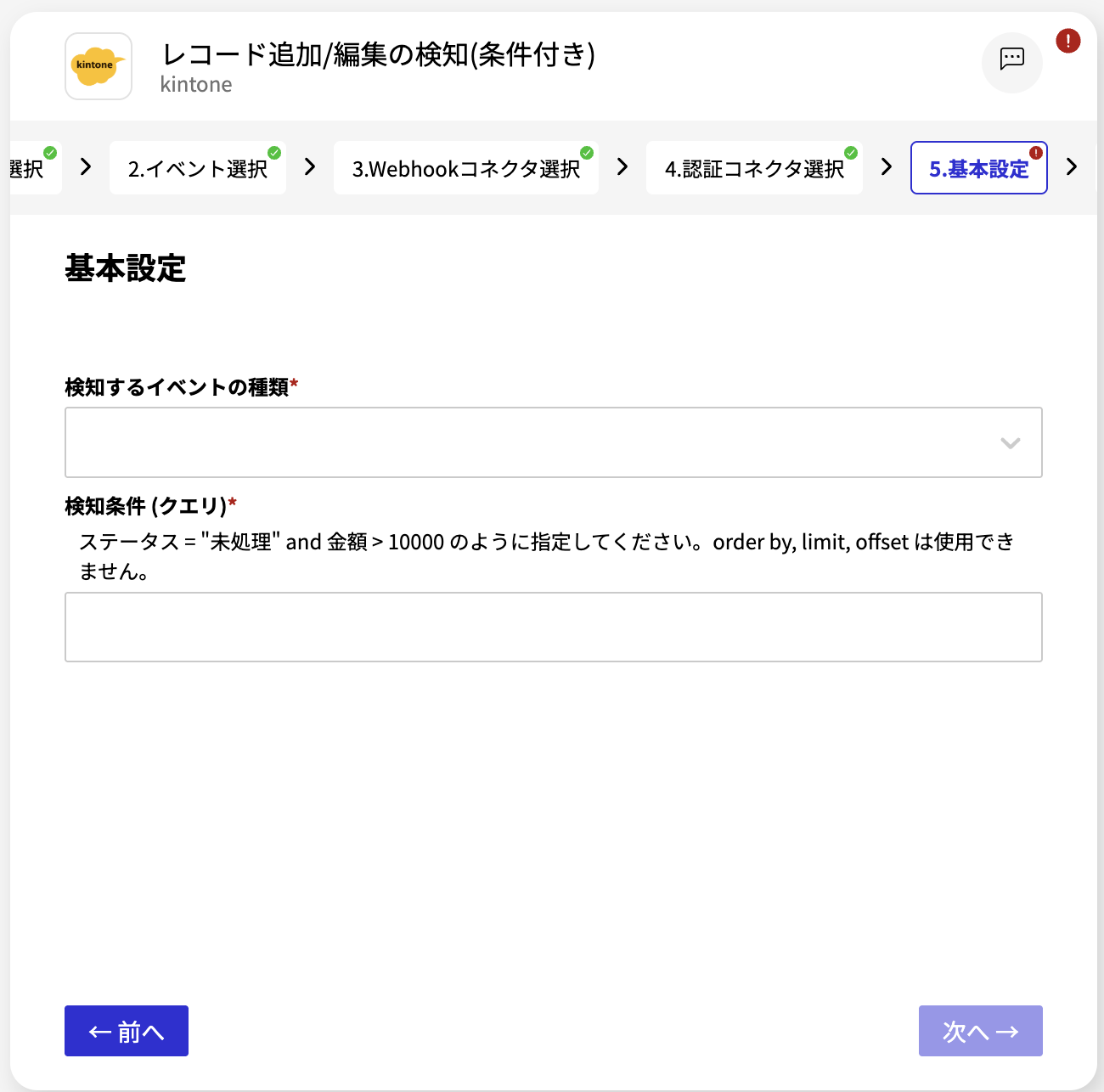 kintone_レコード追加:編集の検知(条件付き)_基本設定.png