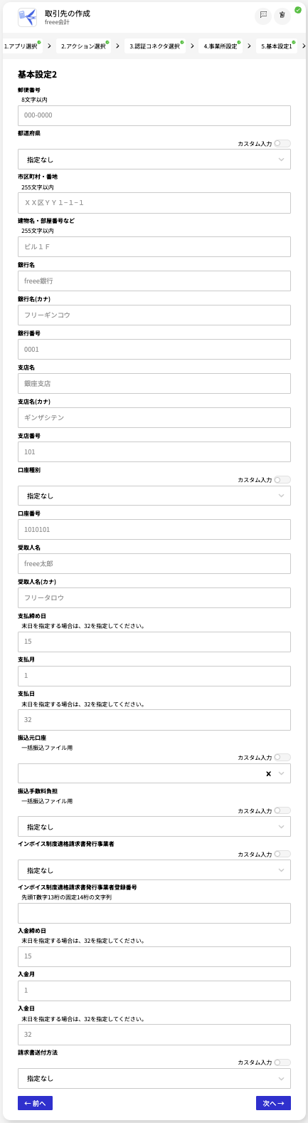 freee会計_取引先の作成_基本設定2.png