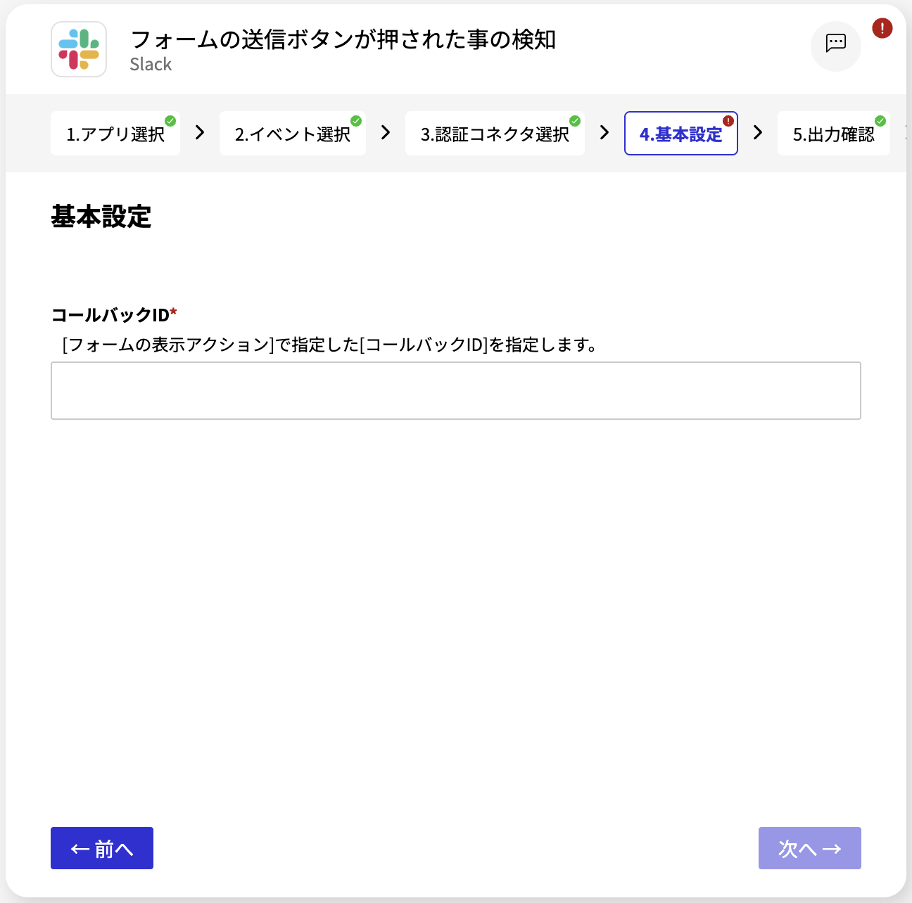 Slack_フォームの送信ボタンが押された事の検知_基本設定画面.png