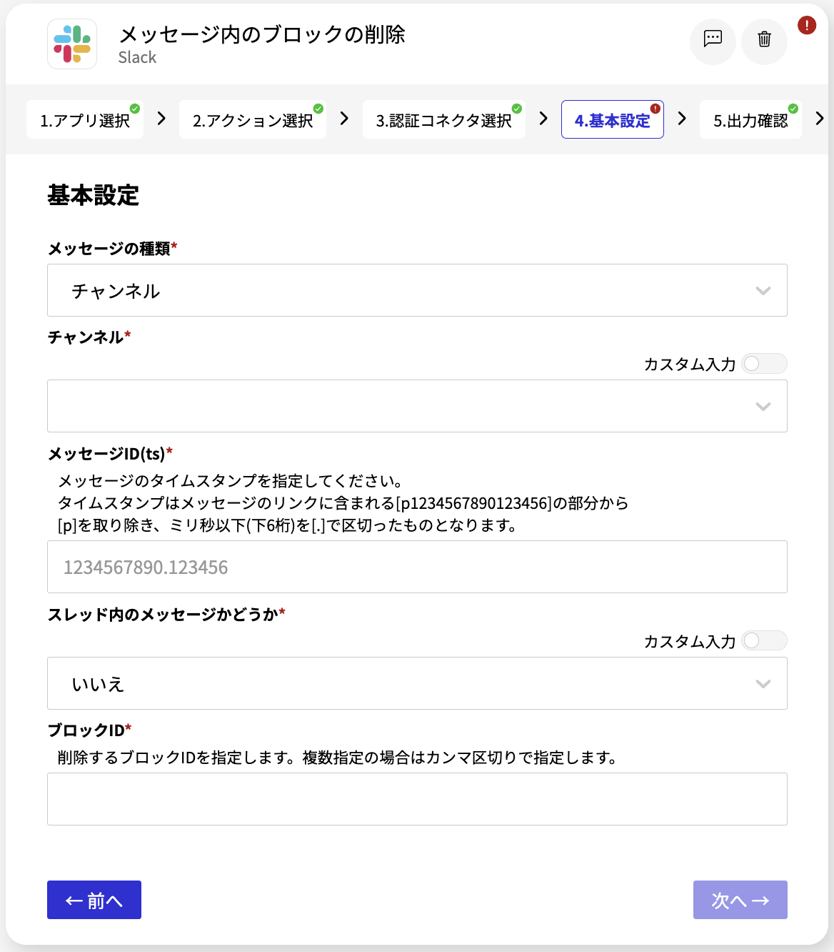 Slack メッセージ内のブロックの削除_基本設定画面.png