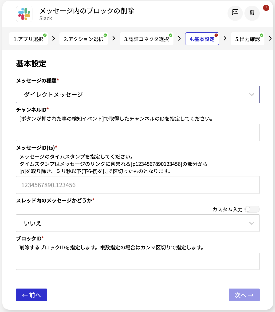 Slack メッセージ内のブロックの削除_基本設定画面_ダイレクトメッセージの場合.png