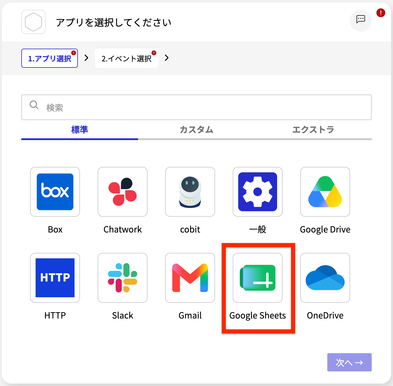 Google Sheetsコネクタ_アプリ選択画面.png