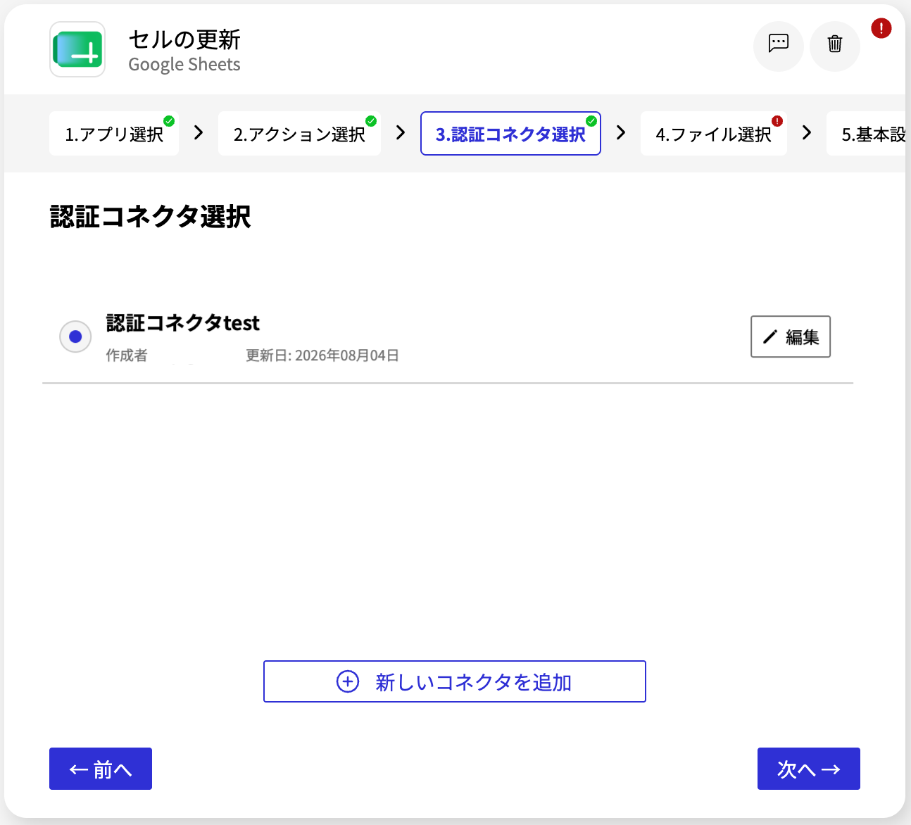 Google Sheetsコネクタ_認証コネクタ画面2.png