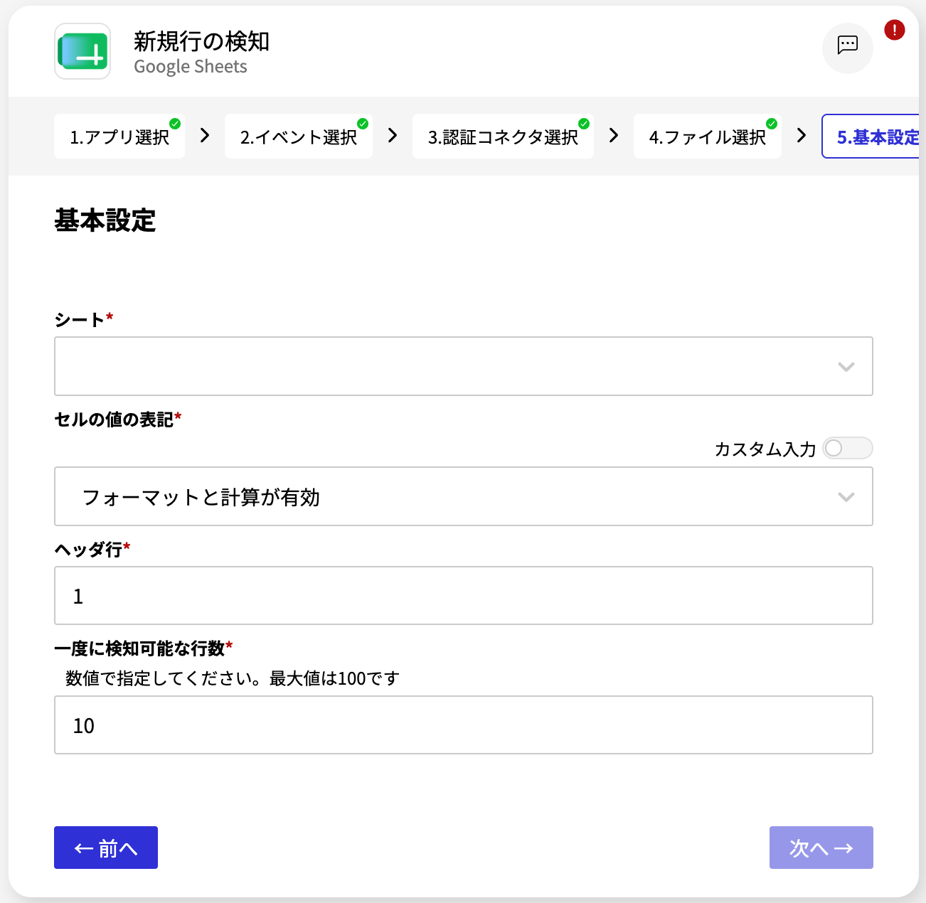 Google Sheets_新規行の検知_基本設定画面.png