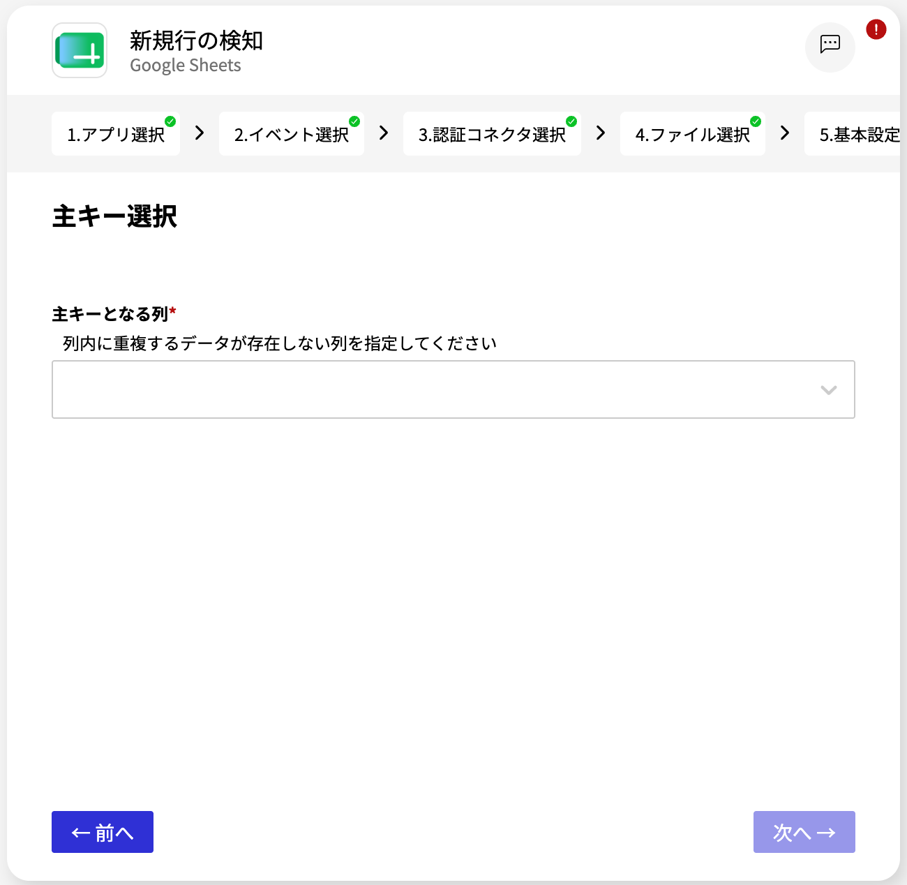 Google Sheets_新規行の検知_主キー選択画面.png