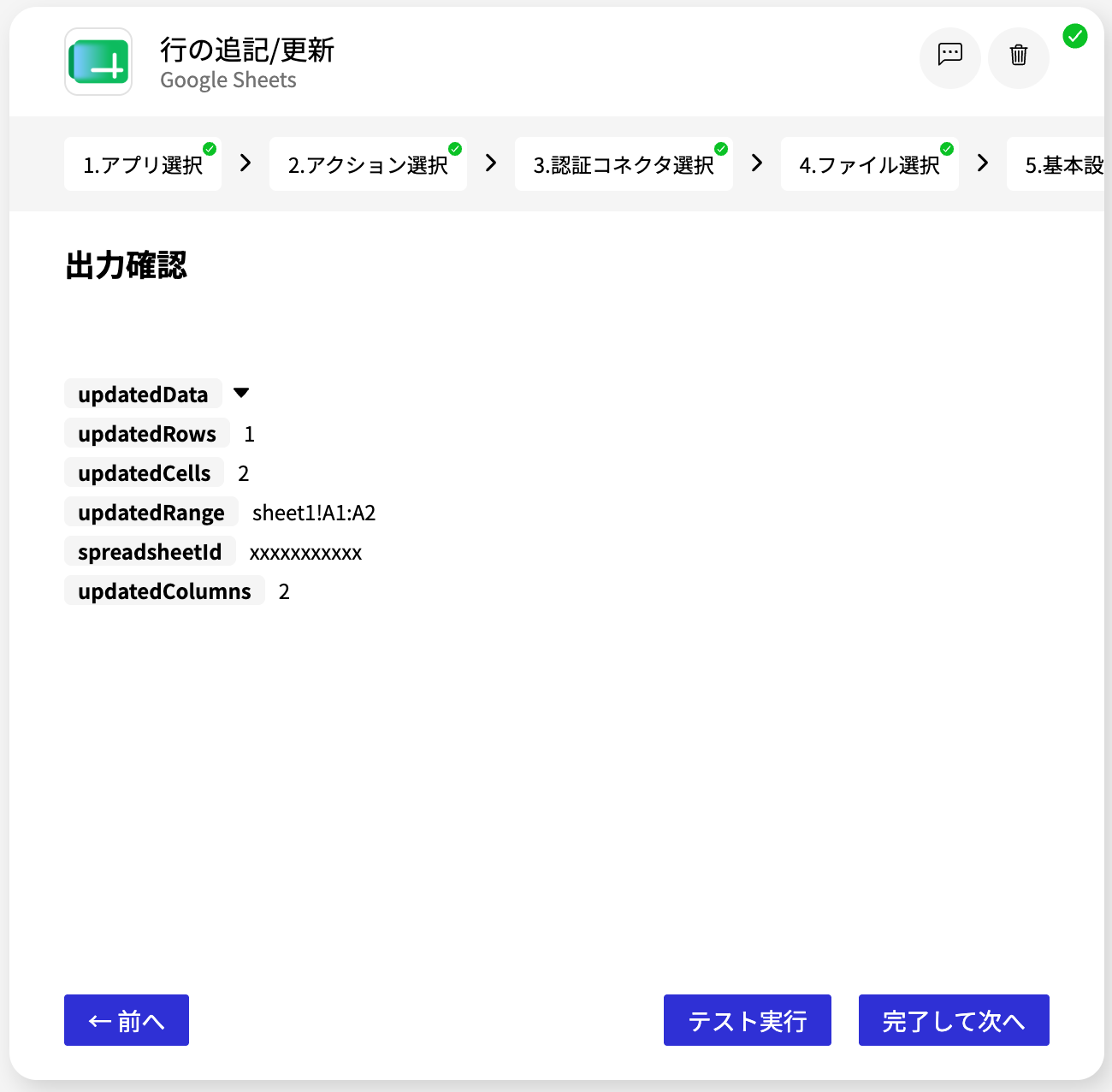 Google Sheets_行の追記:更新_出力確認画面.png