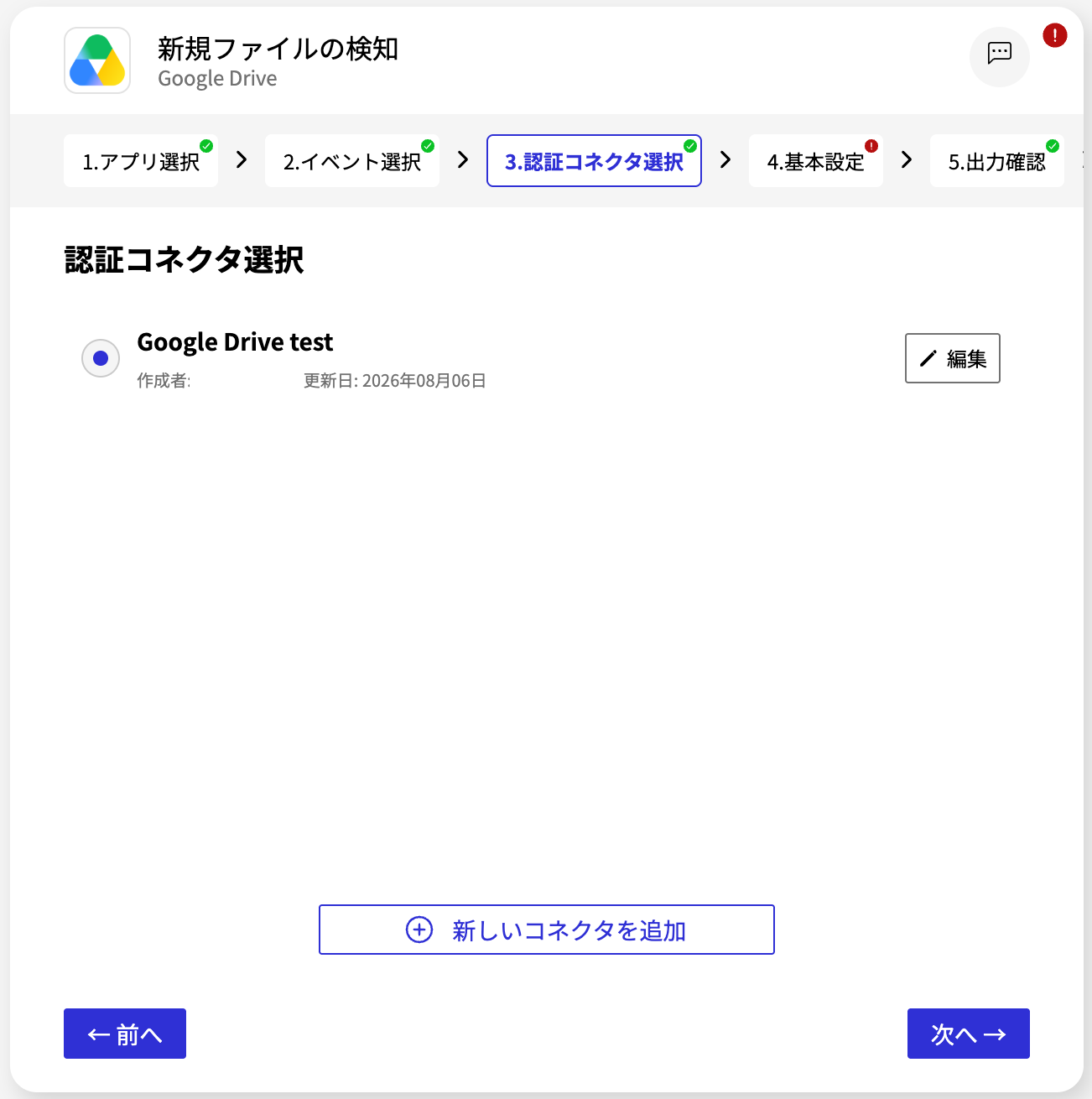 Google Drive 認証コネクタ_認証コネクタ選択画面２.png