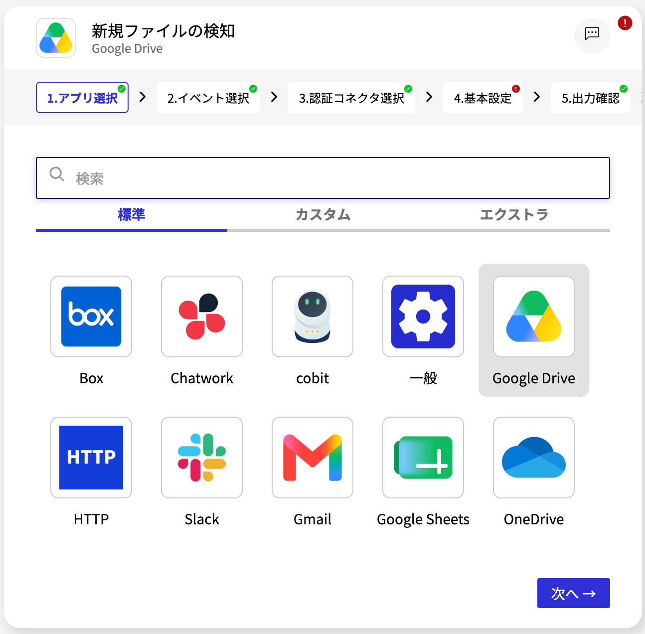 Google Drive コネクタ_アプリ選択画面.png