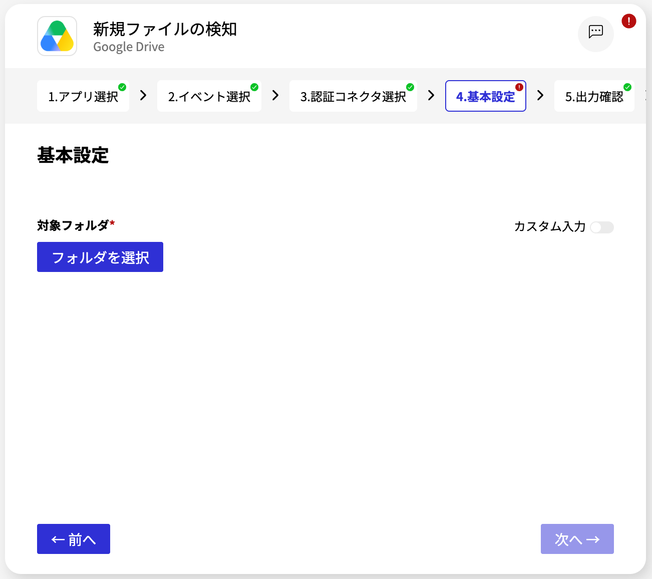 Google Drive 新規ファイルの検知_基本設定画面.png
