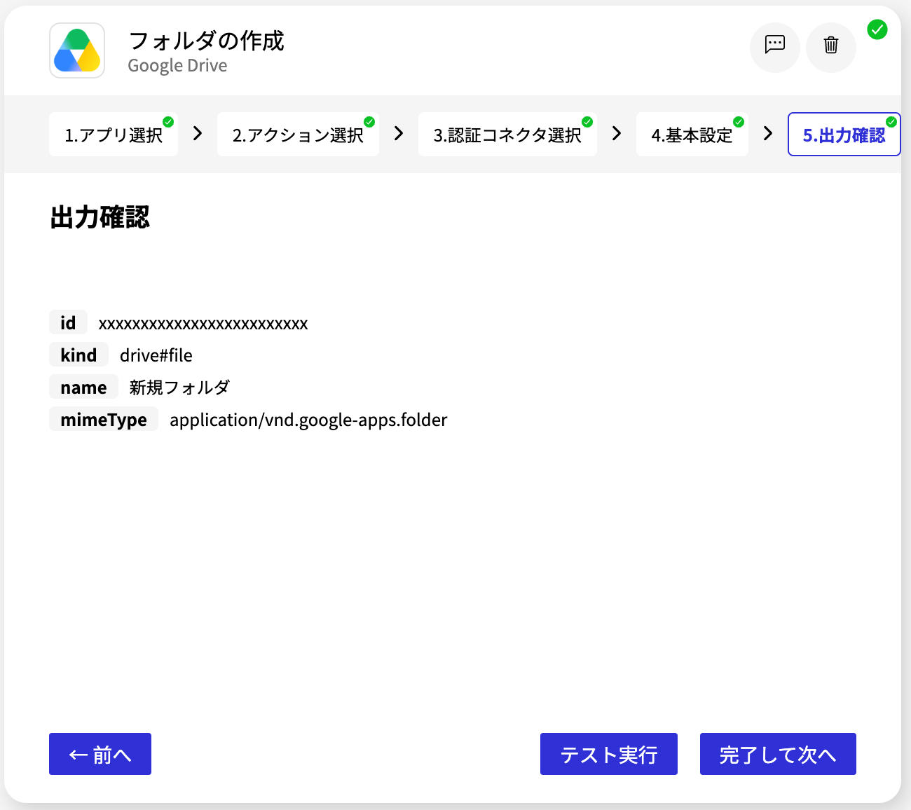 Google Drive フォルダの作成_出力確認画面.png