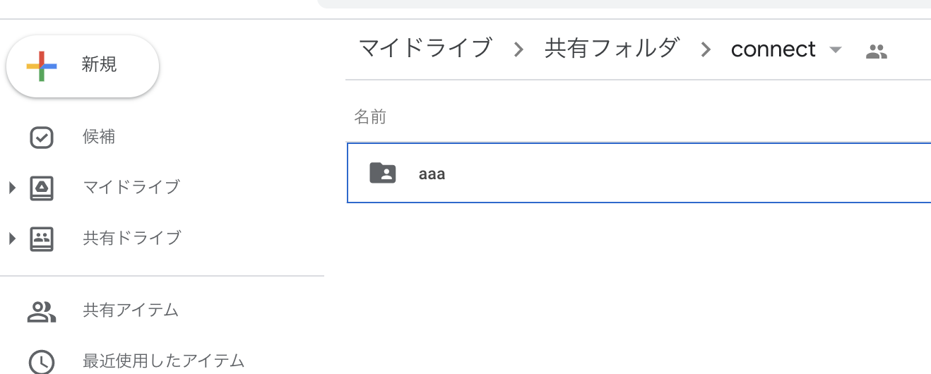 Google Drive フォルダの作成_実行結果.png