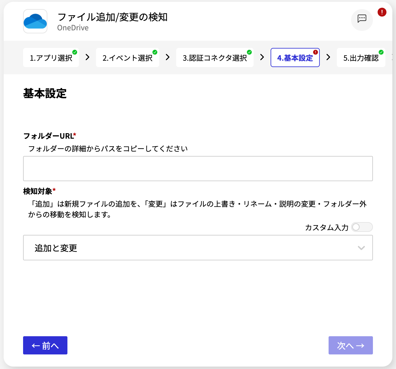 OneDrive_ファイル追加:変更の検知_基本設定画面.png